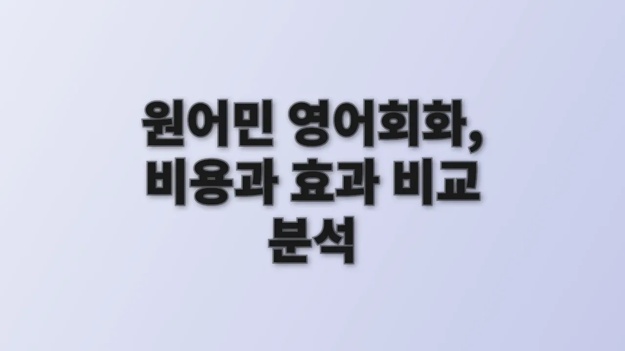 원어민 영어회화, 비용과 효과 비교 분석